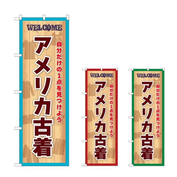 画像1: のぼり アメリカ古着 (選べるデザイン) (1)