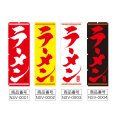 画像2: のぼり ラーメン (選べるデザイン) NSV-0001・0002・0003・0004 (2)