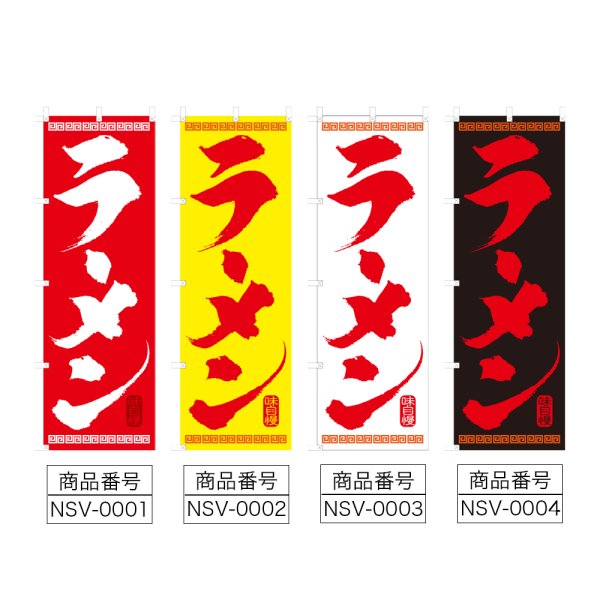 画像2: のぼり ラーメン (選べるデザイン) NSV-0001・0002・0003・0004 (2)