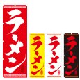 画像1: のぼり ラーメン (選べるデザイン) NSV-0001・0002・0003・0004 (1)