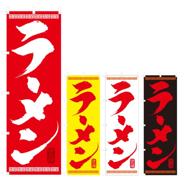 画像1: のぼり ラーメン (選べるデザイン) NSV-0001・0002・0003・0004 (1)