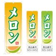 画像1: のぼり メロン (選べるデザイン) NSV-0452・0453 (1)