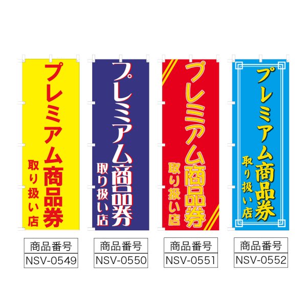画像2: のぼり プレミアム商品券取り扱い店  (選べるデザイン) NSV-0549・0550・0551・0552 (2)