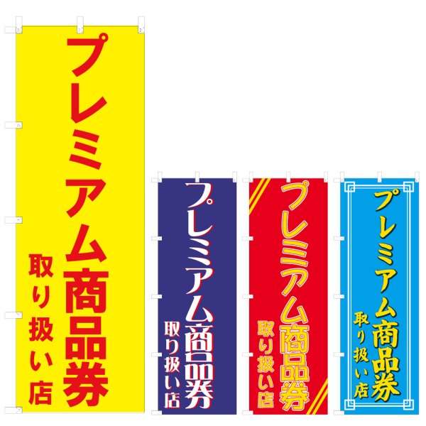 画像1: のぼり プレミアム商品券取り扱い店  (選べるデザイン) NSV-0549・0550・0551・0552 (1)