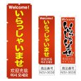 画像1: のぼり いらっしゃいませ (選べるデザイン) NSV-0638・0639 (1)