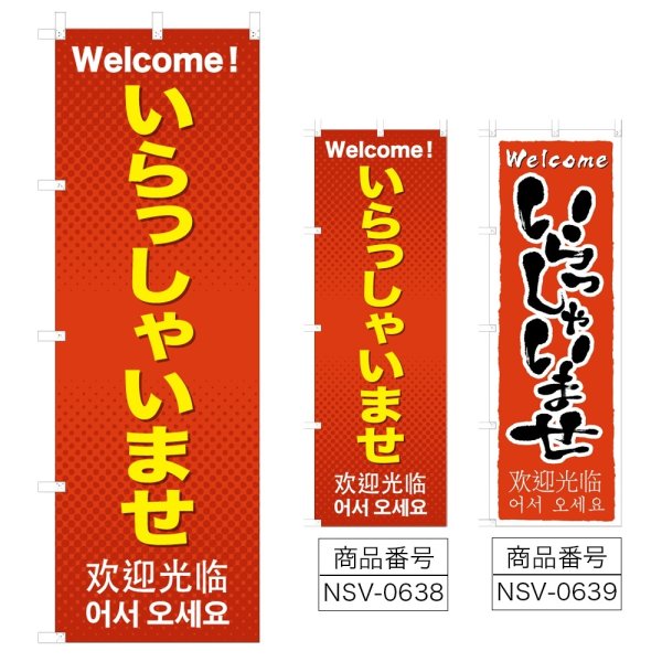 画像1: のぼり いらっしゃいませ (選べるデザイン) NSV-0638・0639 (1)