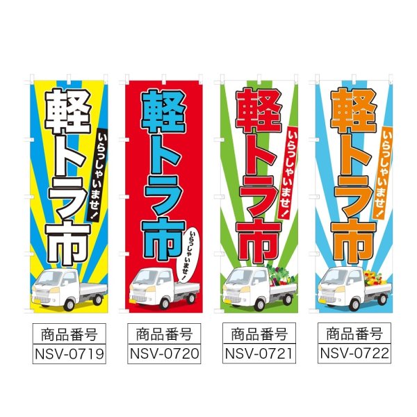 画像2: のぼり 軽トラ市 (選べるデザイン) NSV-0719・0720・0721・0722 (2)