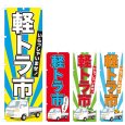 画像1: のぼり 軽トラ市 (選べるデザイン) NSV-0719・0720・0721・0722 (1)