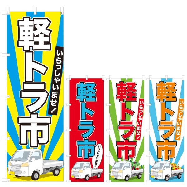 画像1: のぼり 軽トラ市 (選べるデザイン) NSV-0719・0720・0721・0722 (1)