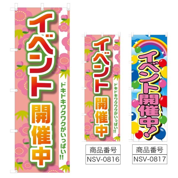 画像1: のぼり イベント開催中 (選べるデザイン) NSV-0816・0817 (1)