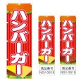 画像1: のぼり ハンバーガー (選べるデザイン) NSV-0818・0819 (1)