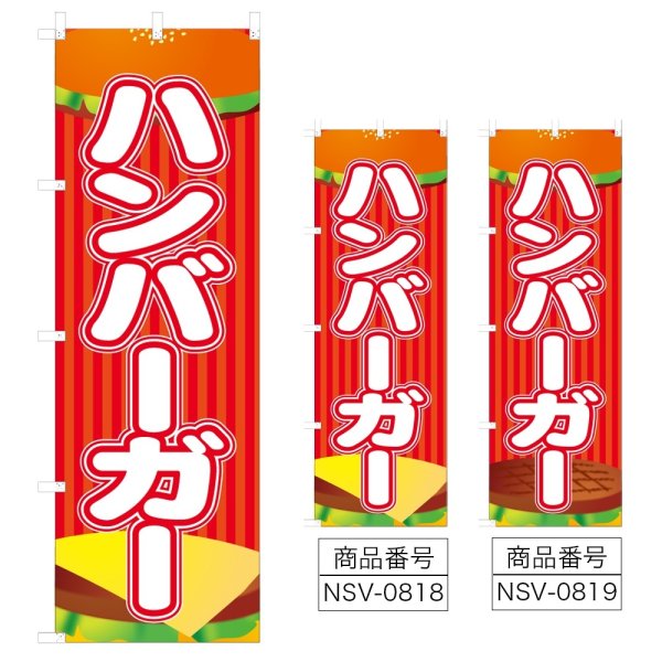 画像1: のぼり ハンバーガー (選べるデザイン) NSV-0818・0819 (1)
