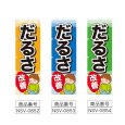 画像2: のぼり だるさ改善 (選べるデザイン) NSV-0852・0853・0854 (2)