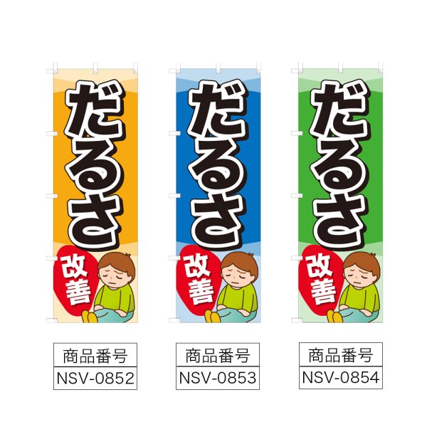 画像2: のぼり だるさ改善 (選べるデザイン) NSV-0852・0853・0854 (2)