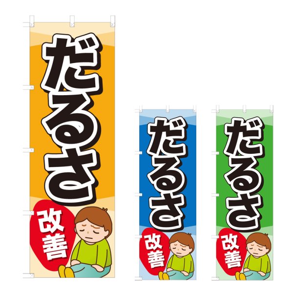 画像1: のぼり だるさ改善 (選べるデザイン) NSV-0852・0853・0854 (1)