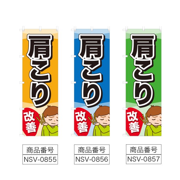 画像2: のぼり 肩こり改善 (選べるデザイン) NSV-0855・0856・0857 (2)