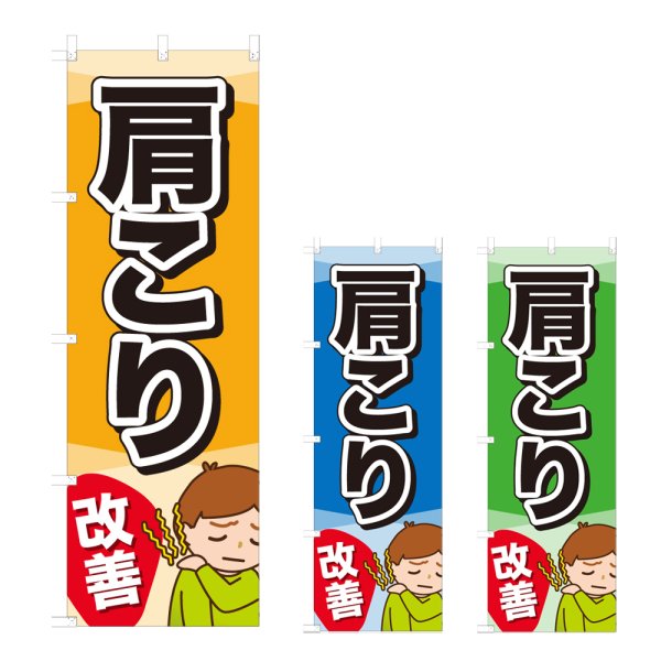 画像1: のぼり 肩こり改善 (選べるデザイン) NSV-0855・0856・0857 (1)