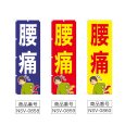 画像2: のぼり 腰痛 (選べるデザイン) NSV-0858・0859・0860 (2)