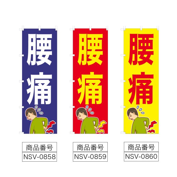 画像2: のぼり 腰痛 (選べるデザイン) NSV-0858・0859・0860 (2)