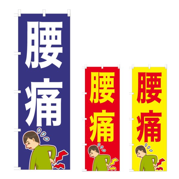 画像1: のぼり 腰痛 (選べるデザイン) NSV-0858・0859・0860 (1)