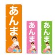 画像1: のぼり あんま (選べるデザイン) NSV-0861・0862・0863 (1)