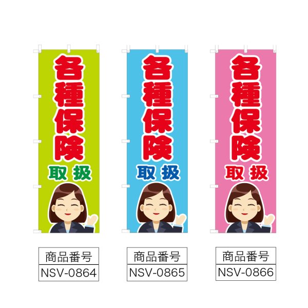 画像2: のぼり 各種保険取扱 (選べるデザイン) NSV-0864・0865・0866 (2)