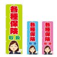 画像1: のぼり 各種保険取扱 (選べるデザイン) NSV-0864・0865・0866 (1)