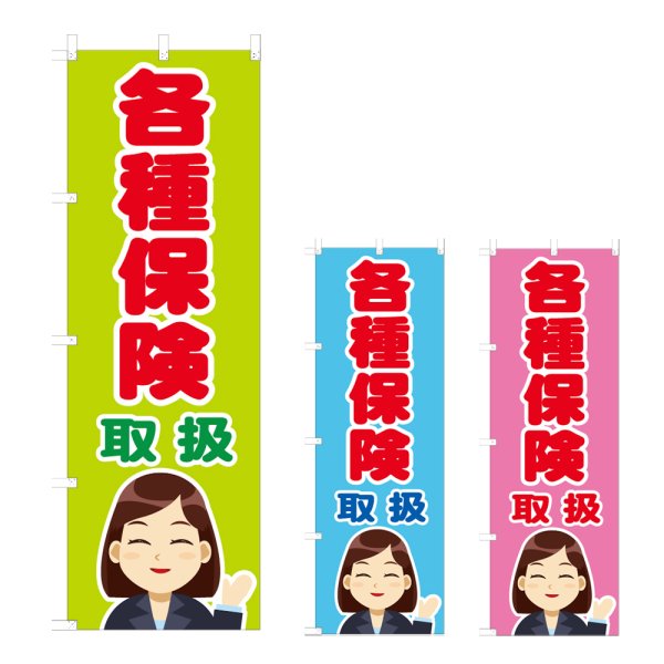 画像1: のぼり 各種保険取扱 (選べるデザイン) NSV-0864・0865・0866 (1)
