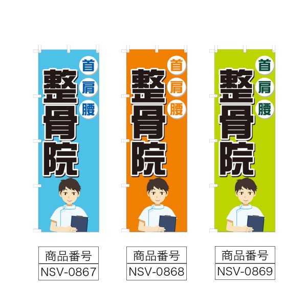画像2: のぼり 整骨院 (選べるデザイン) NSV-0867・0868・0869 (2)