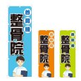 画像1: のぼり 整骨院 (選べるデザイン) NSV-0867・0868・0869 (1)