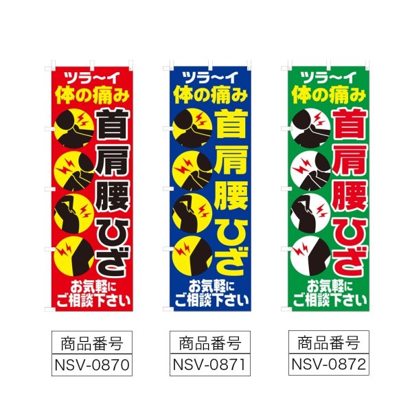 画像2: のぼり 首 肩 腰 ひざ (選べるデザイン) NSV-0870・0871・0872 (2)