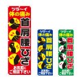 画像1: のぼり 首 肩 腰 ひざ (選べるデザイン) NSV-0870・0871・0872 (1)