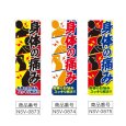 画像2: のぼり 身体の痛み (選べるデザイン) NSV-0873・0874・0875 (2)