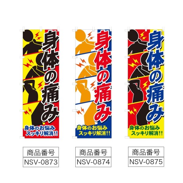画像2: のぼり 身体の痛み (選べるデザイン) NSV-0873・0874・0875 (2)