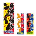 画像1: のぼり 身体の痛み (選べるデザイン) NSV-0873・0874・0875 (1)