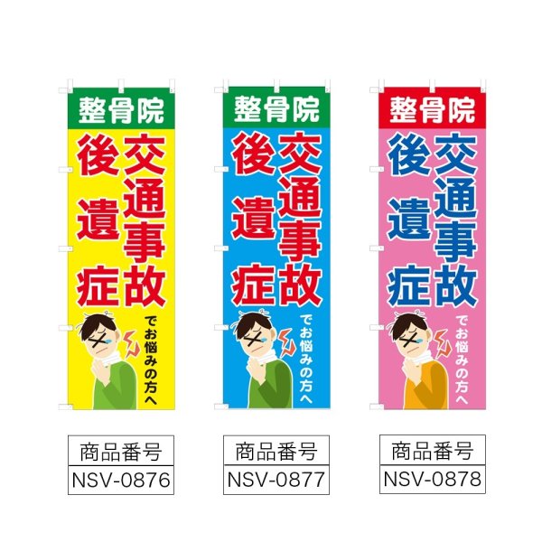 画像2: のぼり 交通事故後遺症 (選べるデザイン) NSV-0876・0877・0878 (2)