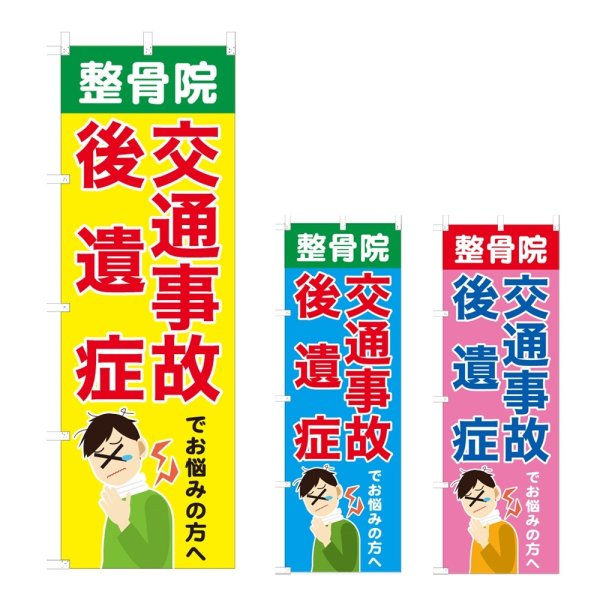 画像1: のぼり 交通事故後遺症 (選べるデザイン) NSV-0876・0877・0878 (1)