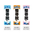 画像2: のぼり 整骨院 (選べるデザイン) NSV-0879・0880・0881 (2)