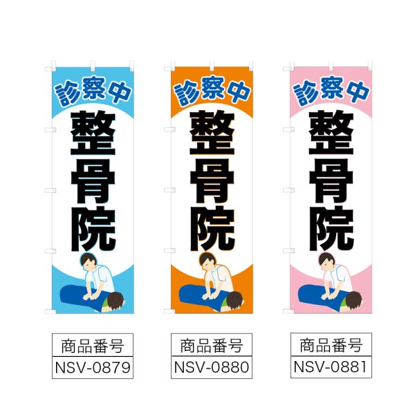 画像2: のぼり 整骨院 (選べるデザイン) NSV-0879・0880・0881 (2)