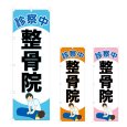 画像1: のぼり 整骨院 (選べるデザイン) NSV-0879・0880・0881 (1)