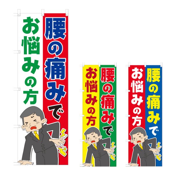 画像1: のぼり 腰の痛みでお悩みの方 (選べるデザイン) NSV-0882・0883・0884 (1)