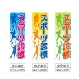 画像2: のぼり スポーツ診療 (選べるデザイン) NSV-0885・0886・0887 (2)