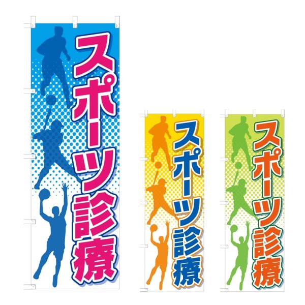 画像1: のぼり スポーツ診療 (選べるデザイン) NSV-0885・0886・0887 (1)