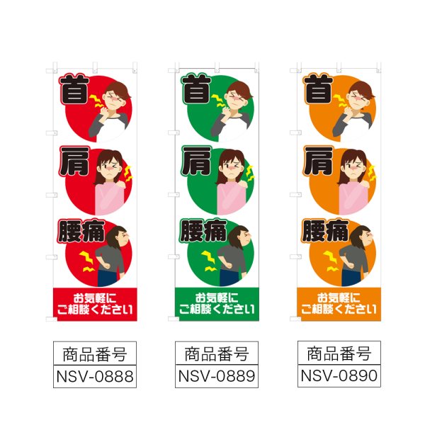 画像2: のぼり 首 肩 腰痛 (選べるデザイン) NSV-0888・0889・0890 (2)