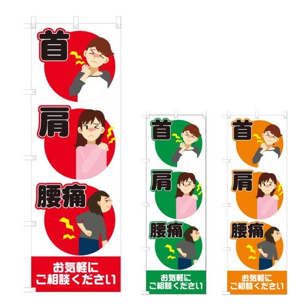 画像1: のぼり 首 肩 腰痛 (選べるデザイン) NSV-0888・0889・0890 (1)