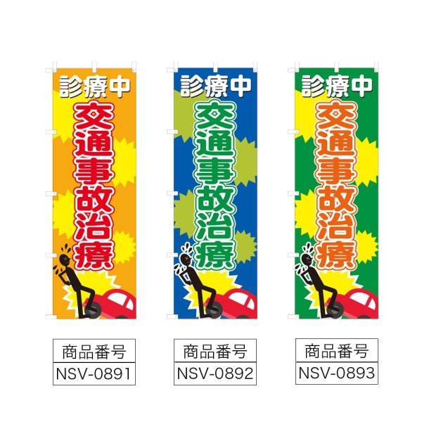 画像2: のぼり 交通事故治療 (選べるデザイン) NSV-0891・0892・0893 (2)