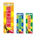 画像1: のぼり 交通事故治療 (選べるデザイン) NSV-0891・0892・0893 (1)