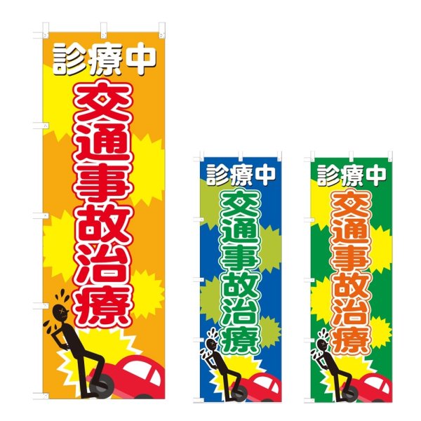 画像1: のぼり 交通事故治療 (選べるデザイン) NSV-0891・0892・0893 (1)
