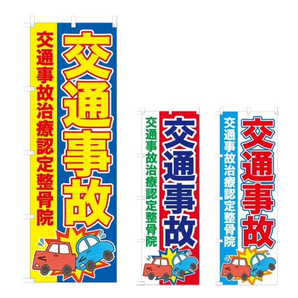 画像1: のぼり 交通事故治療認定整骨院 (選べるデザイン) NSV-0894・0895・0896 (1)