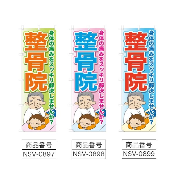 画像2: のぼり 整骨院 (選べるデザイン) NSV-0897・0898・0899 (2)